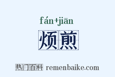 烦煎是什么意思的图片